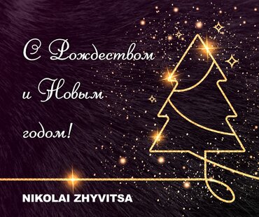 С Новым годом и Рождеством!